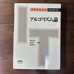 アルゴリズム論のサムネイル