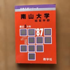 南山大学 経営学部 1987年 赤本 教学社 大学入試シリーズ 過去問 y152 南山大学 経営学部 1987年 赤本 教学社 大学入試シリーズ 過去問 y152