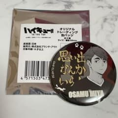 ハイキュー ドンキ 缶バッジのサムネイル