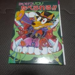 かいけつゾロリたべられる！！のサムネイル