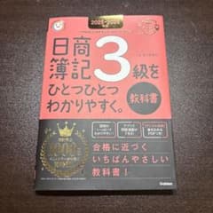 日商簿記3級をひとつひとつわかりやすく。 2025-2026年版のサムネイル