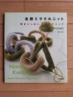 北欧ミラクルニット 驚きいっぱい7のテクニック 手芸本のサムネイル