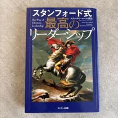 スタンフォード式 最高のリーダーシップのサムネイル