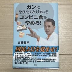 ガンになりたくなければコンビニ食をやめろ!のサムネイル