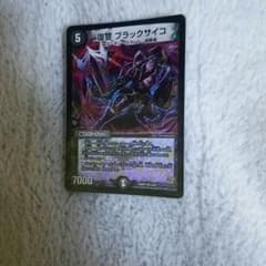 デュエマ ブラックサイコ 専用のサムネイル