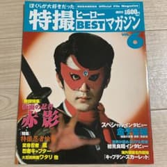 ぼくらが大好きだった特撮ヒーローBESTマガジン Vol.6のサムネイル