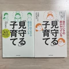 【2冊セット】見守る子育て 小川大介のサムネイル