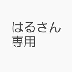 はるさん専用のサムネイル