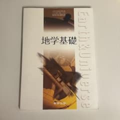 地学基礎 数研出版 高等学校理科用 教科書のサムネイル