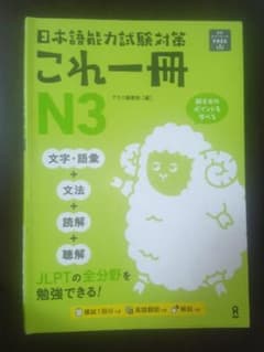 日本語能力試験対策 これ一冊 N3 文字・語彙・文法・読解・聴解 アスク出版のサムネイル