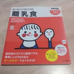 はじめてママ&パパの離乳食 : 最初のひとさじから幼児食までこの一冊で安心!のサムネイル