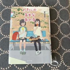 わたしの苦手なあの子のサムネイル
