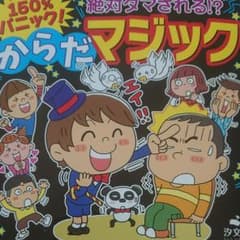 150%パニック! 絶対ダマされる!?からだマジックのサムネイル
