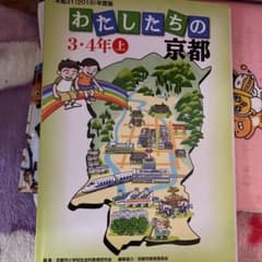 わたしたちの京都　3・4年　上のサムネイル