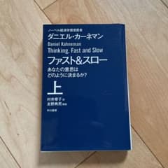 ファスト&スロー 上下　セット　あなたの意思はどのように決まるか?のサムネイル