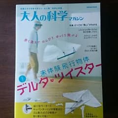 大人の科学マガジンのサムネイル