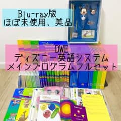 DWE ディズニー英語システム メインプログラムフルセット ほぼ未使用