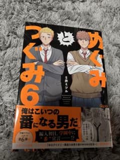 めぐみとつぐみ S井ミツル 6巻 Qpaコミックスのサムネイル