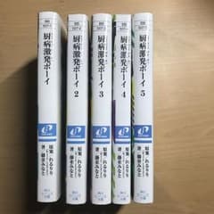 厨病激発ボーイ 1〜5巻のサムネイル
