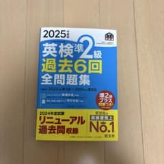 2025年度版 英検準2級 過去6回全問題集のサムネイル