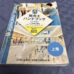 販売士ハンドブック 応用編 2級対応 上下巻・演習問題集セットのサムネイル