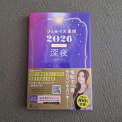 星ひとみの天星術2026 深夜〈太陽グループ〉のサムネイル