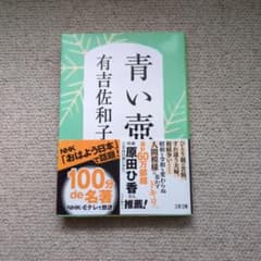 青い壺 有吉佐和子 文春文庫のサムネイル