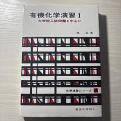 有機化学演習　大学院入試問題を中心に1 湊宏著のサムネイル