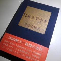 日本文学小史 三島由紀夫のサムネイル