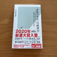 「家族の幸せ」の経済学 山口慎太郎のサムネイル