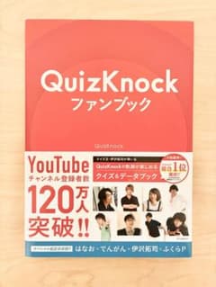 【帯付き】 QuizKnock ファンブックのサムネイル