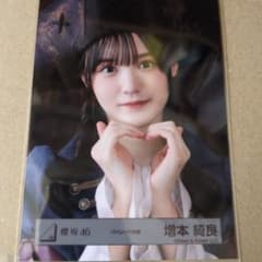 増本綺良 生写真 まとめ売り 櫻坂46 増本綺良 生写真 ヨリ3種セット - メルカリ