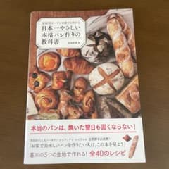 家庭用オーブンで誰でも作れる 日本一やさしい本格パン作りの教科書のサムネイル