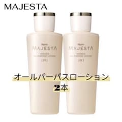 ナリス マジェスタ オールパーパスローションN 180ml 2本セット - メルカリ