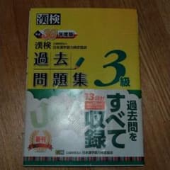 漢検 3級 過去問題集 平成30年度版のサムネイル