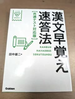 漢文早覚え速答法 共通テスト対応版のサムネイル