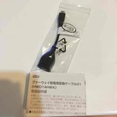 ファーウェイ給電用変換ケーブル 専用品のサムネイル