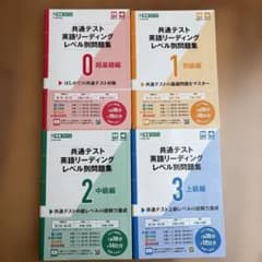 共通テスト英語リーディング レベル別問題集0〜3のサムネイル