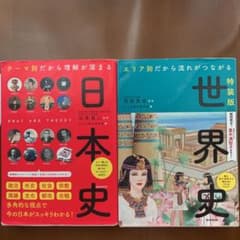 早い者勝ち　テーマ別だから理解が深まる日本史　エリア別だから流れがつながる世界史のサムネイル