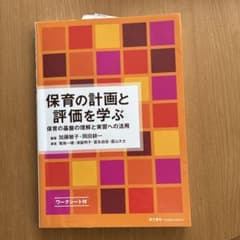 保育の計画と評価を学ぶ : 保育の基盤の理解と実習への活用のサムネイル