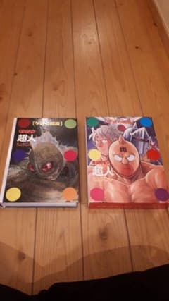 学研の図鑑　キン肉マン　初回限定版のサムネイル