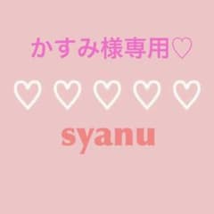 専用♡のサムネイル