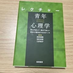 レクチャー 青年心理学 学んでほしい・教えてほしい青年心理学の15のテーマのサムネイル