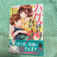 ハグで終わるわけねぇだろ?のサムネイル
