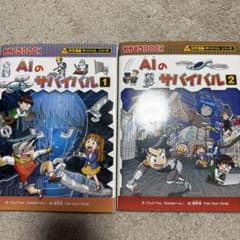 AIのサバイバル2巻セット　かがくるBOOKのサムネイル
