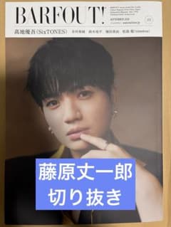 BARFOUT! 9月号 藤原丈一郎のサムネイル
