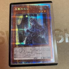 遊戯王 屋敷わらし プリズマ　PAC1-JP017のサムネイル