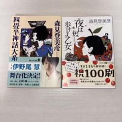 四畳半神話大系 夜は短し歩けよ乙女 森見登美彦 2冊セット - メルカリ