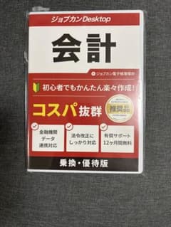 未開封 ジョブカンDesktop 会計 23AE 【最新】会計 ソフト 電子帳簿