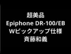 超美品 Epiphone DR-100/EB Wピックアップ仕様 斉藤和義 - メルカリ
